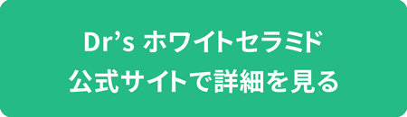 Dr's ホワイトセラミドの詳細はこちら