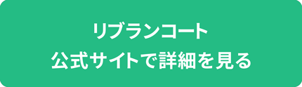 リブランコートの詳細はこちら