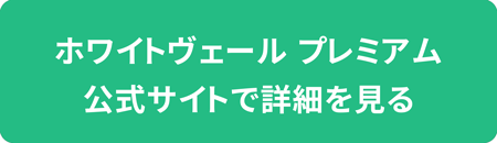 ホワイトヴェールの詳細はこちら