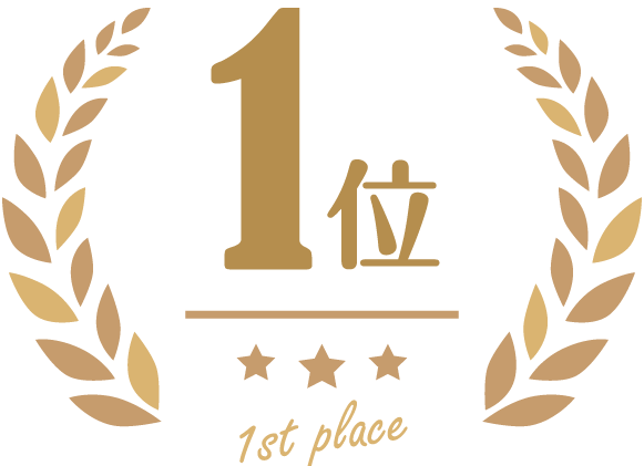 ランキング1位