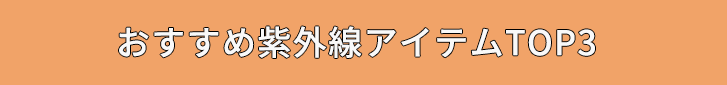 紫外線アイテムおすすめTOP3